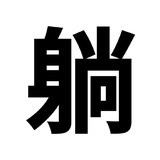 路过的小朋友