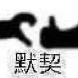 非合格吃瓜群众