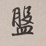 鸣剑斋书法