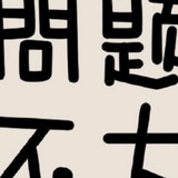 少盐多橄榄🍒✨
