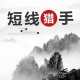 短线猎手