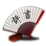 评书老王