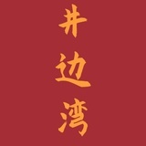 井边湾心理咨询