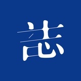 言志美术小志