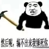 哼哼哈哈哈