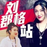 刘郡格站