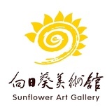 向日葵美术馆