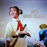 等我坏消息吧🤗