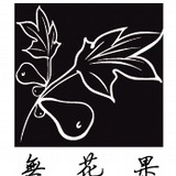 无花果音乐厂牌
