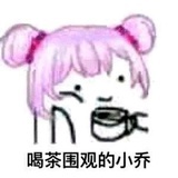 你别小乔我
