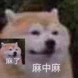 麻麻的