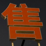 去去去去滚