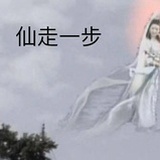 仙走一步