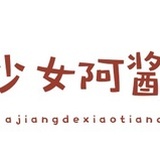 阿酱