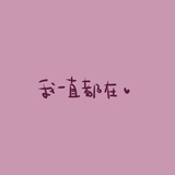 我是个沙雕…