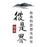 彼是界