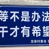 就地重生