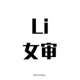Lisa婶