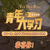 青年大学习