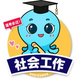 研背包社工考研