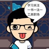一书一法一工具