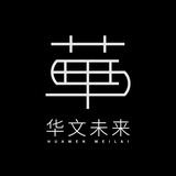 华文未来