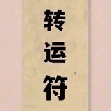 福来我家福西西