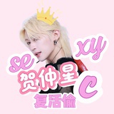 人间共妻贺仲星