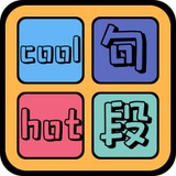 句cool段hot