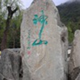西川天涯