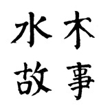 水木故事