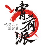 宵肴派火锅食材