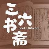 三六书斋