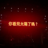 小李挺好的