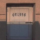 孤独人生日记