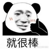 就很棒