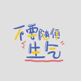 大葱明