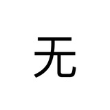 我没功夫搭理