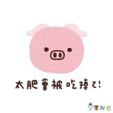 太肥需要努力