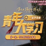 青年大学习