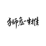 我就是颜狗