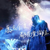 开心就好