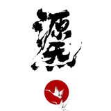 源炁