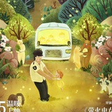 阿达不在家