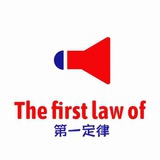 第一定律