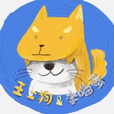 王二狗和李喵蛋