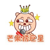 芒果捞巨星