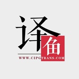 译鱼论文