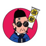 π爷运营