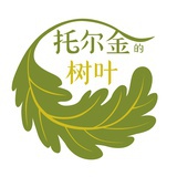 托尔金的树叶